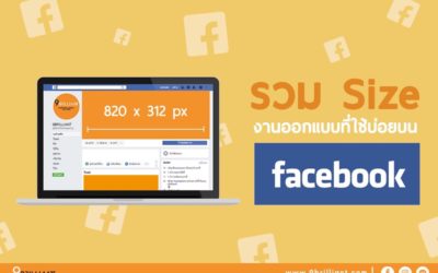 เทคนิคการวางภาพแบนเนอร์บน Facebook อย่างไรให้สะดุดตา