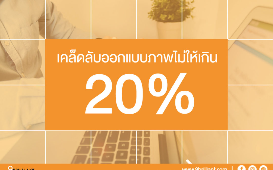 เคล็ดลับการออกแบบภาพไม่ให้ข้อความเกิน 20%